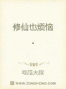 修仙吃瓜搞笑小说免费阅读,搞笑小说免费畅读之旅