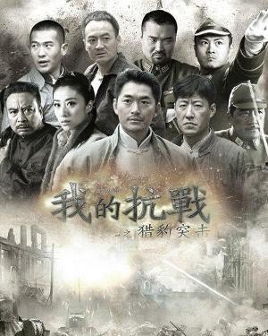 铁血突击队在线观看全集,热血征程，荣耀归来